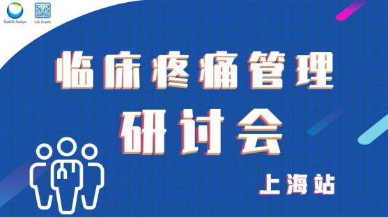 《临床疼痛管理》系列研讨会顺利开幕